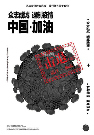 西安美术学院宣传防控抗击新型冠状病毒疫情教师作品一期——海报