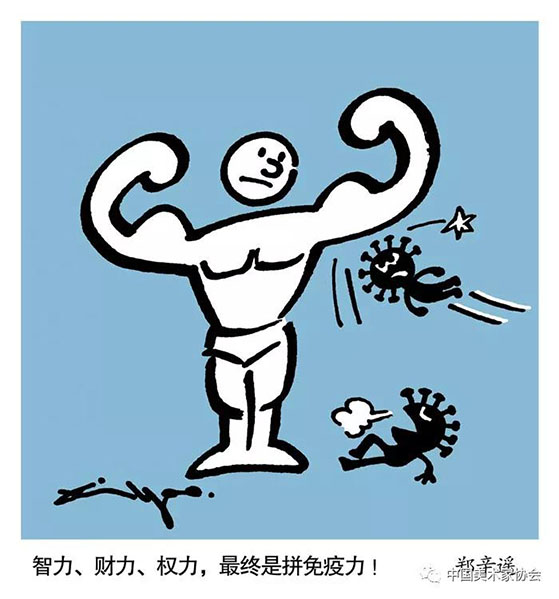 《最终是拼免疫力》郑辛遥 漫画