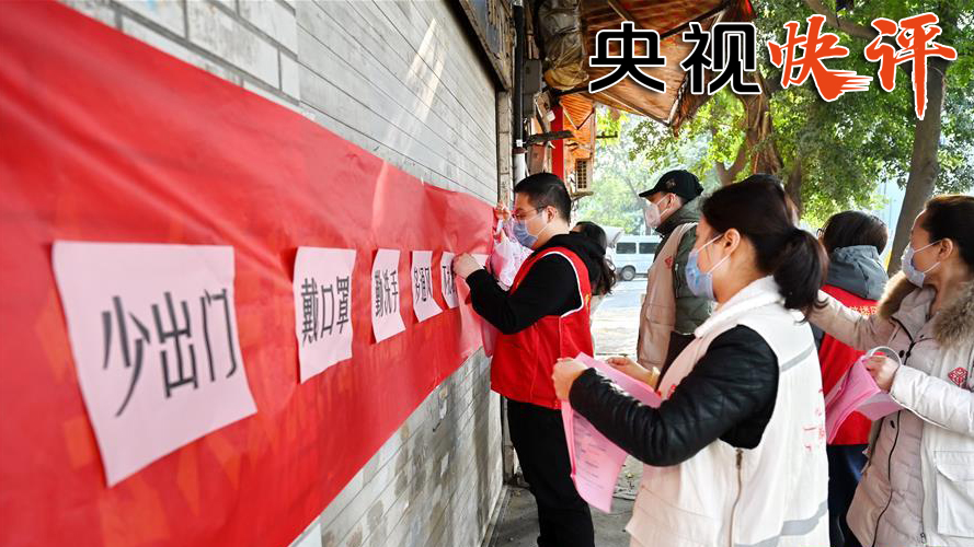 【央视快评】疫情防控要坚决反对形式主义官僚主义 【央视快评】疫情防控要坚决反对形式主义官僚主义