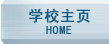 学院首页