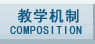 教学机制