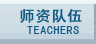 师资队伍
