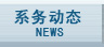 系务动态