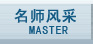 名师风采
