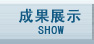 成果展现