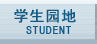 学生园地