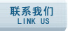 联系我们